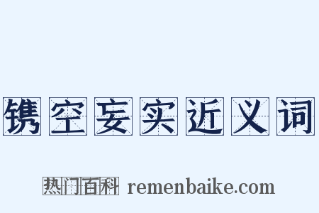 镌空妄实近义词是什么意思的图片
